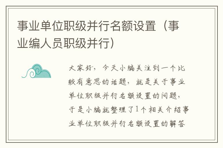 事业单位职级并行名额设置（事业编人员职级并行）