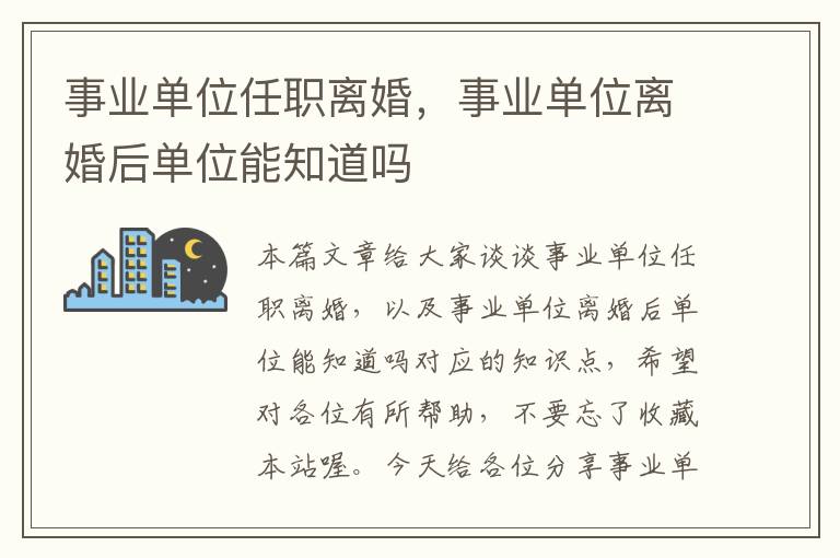 事业单位任职离婚，事业单位离婚后单位能知道吗