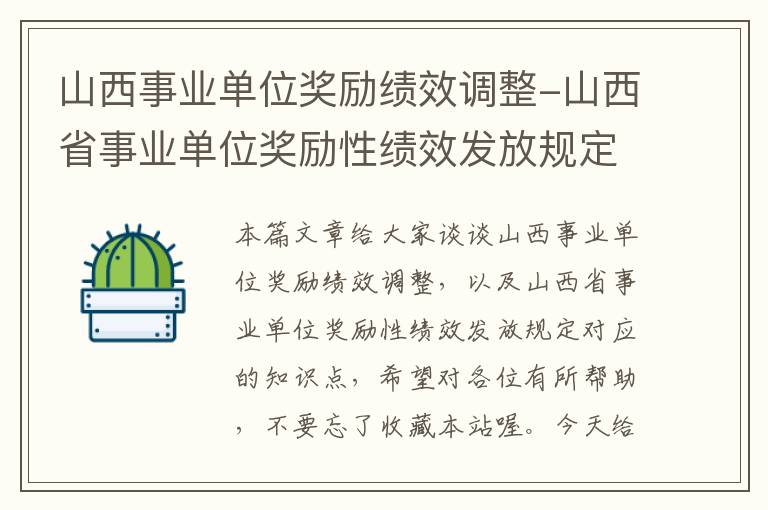 山西事业单位奖励绩效调整-山西省事业单位奖励性绩效发放规定