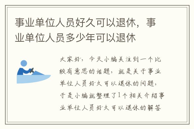 事业单位人员好久可以退休，事业单位人员多少年可以退休