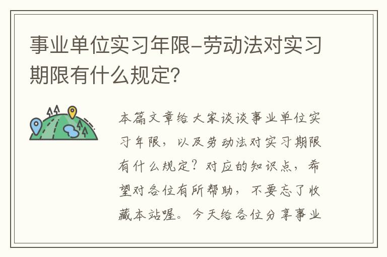 事业单位实习年限-劳动法对实习期限有什么规定？