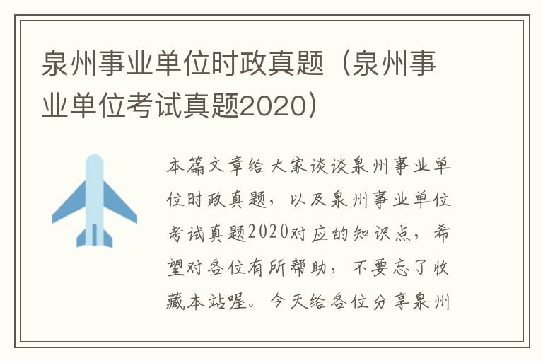 泉州事业单位时政真题（泉州事业单位考试真题2020）