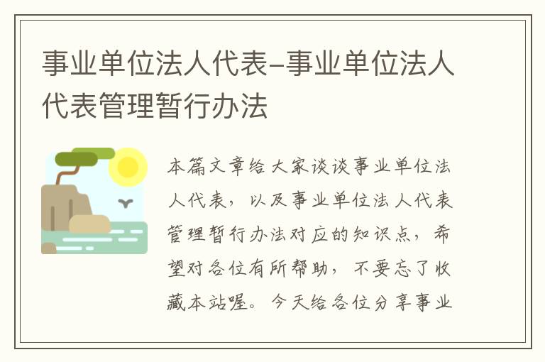 事业单位法人代表-事业单位法人代表管理暂行办法