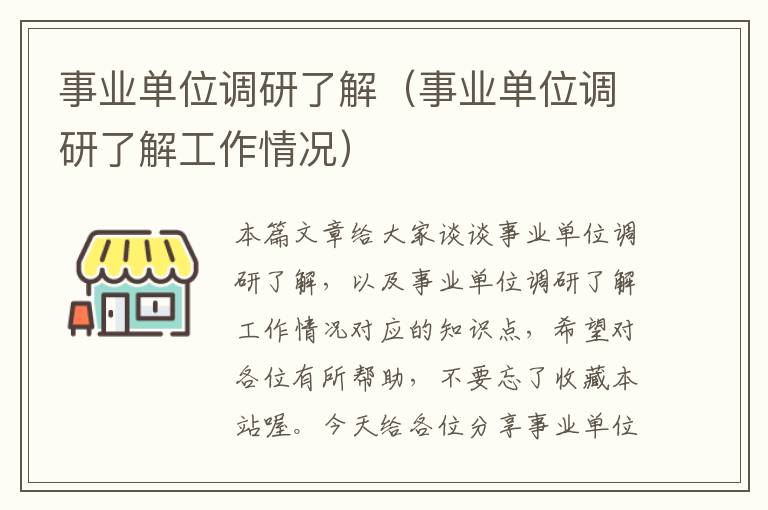 事业单位调研了解（事业单位调研了解工作情况）