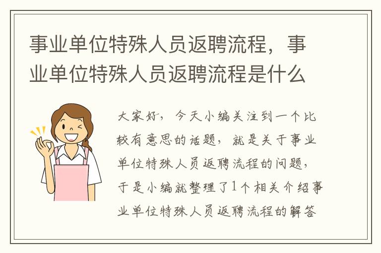 事业单位特殊人员返聘流程，事业单位特殊人员返聘流程是什么