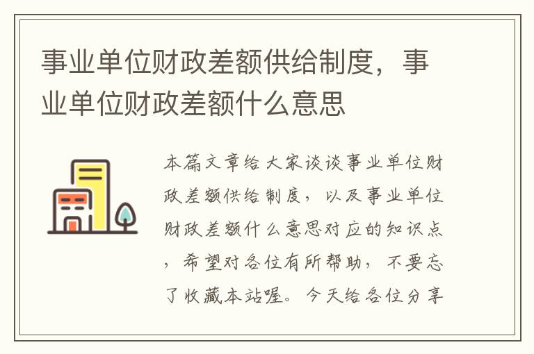 事业单位财政差额供给制度，事业单位财政差额什么意思