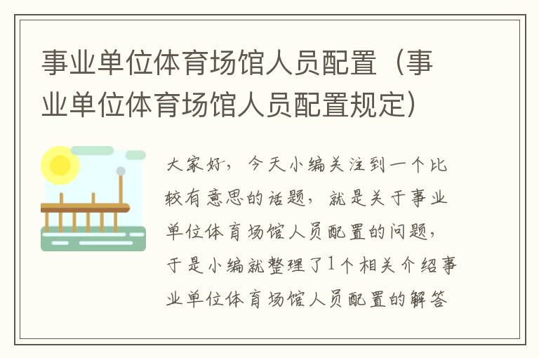 事业单位体育场馆人员配置（事业单位体育场馆人员配置规定）