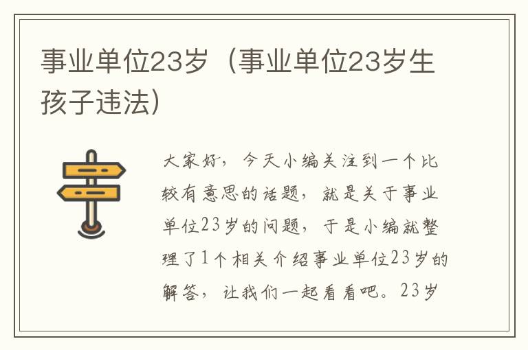 事业单位23岁（事业单位23岁生孩子违法）