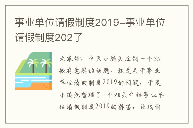 事业单位请假制度2019-事业单位请假制度202了