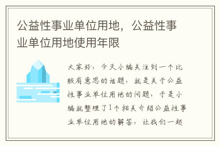 公益性事业单位用地，公益性事业单位用地使用年限