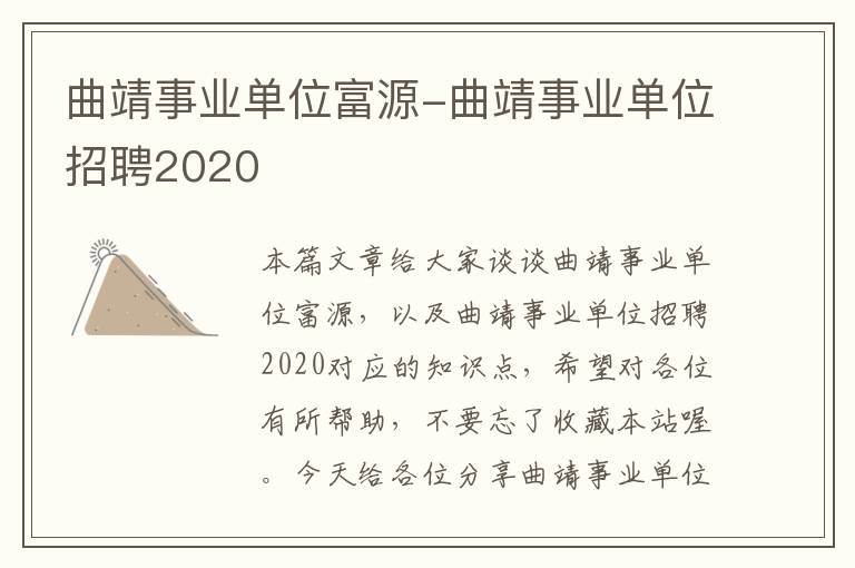 曲靖事业单位富源-曲靖事业单位招聘2020