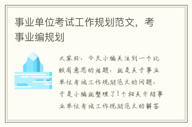 事业单位考试工作规划范文，考事业编规划