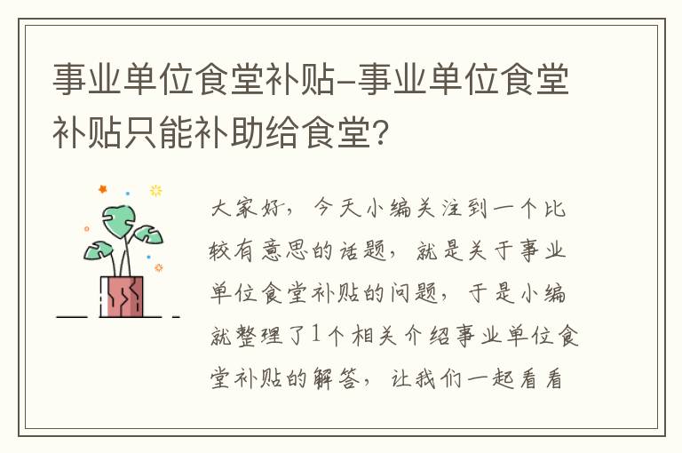 事业单位食堂补贴-事业单位食堂补贴只能补助给食堂?