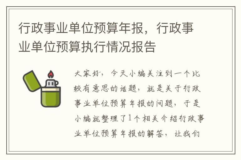 行政事业单位预算年报，行政事业单位预算执行情况报告