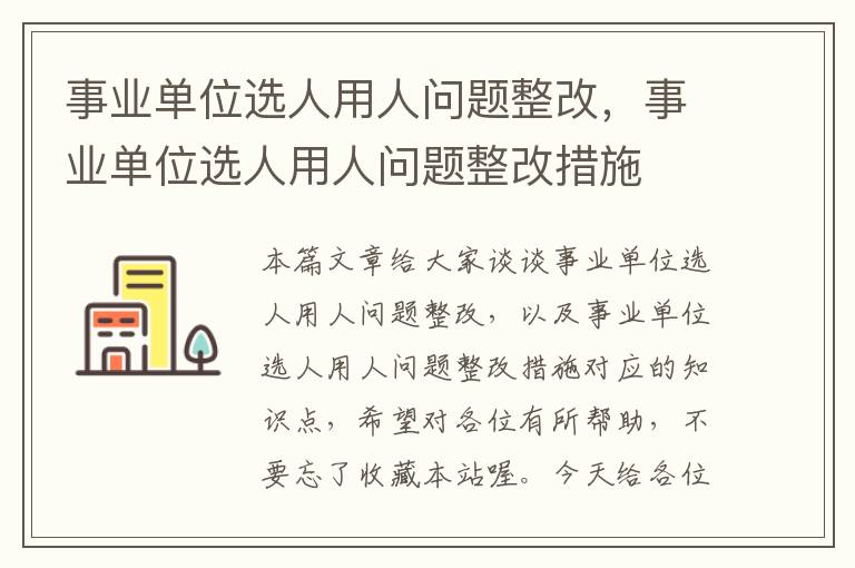 事业单位选人用人问题整改，事业单位选人用人问题整改措施