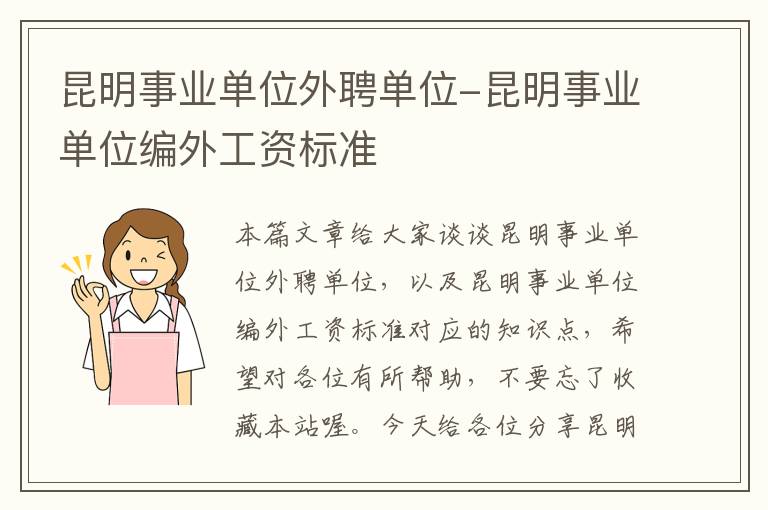 昆明事业单位外聘单位-昆明事业单位编外工资标准