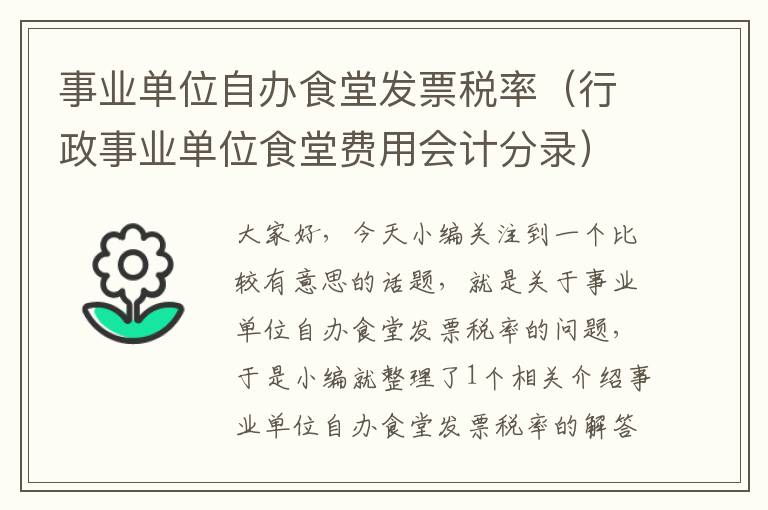 事业单位自办食堂发票税率（行政事业单位食堂费用会计分录）