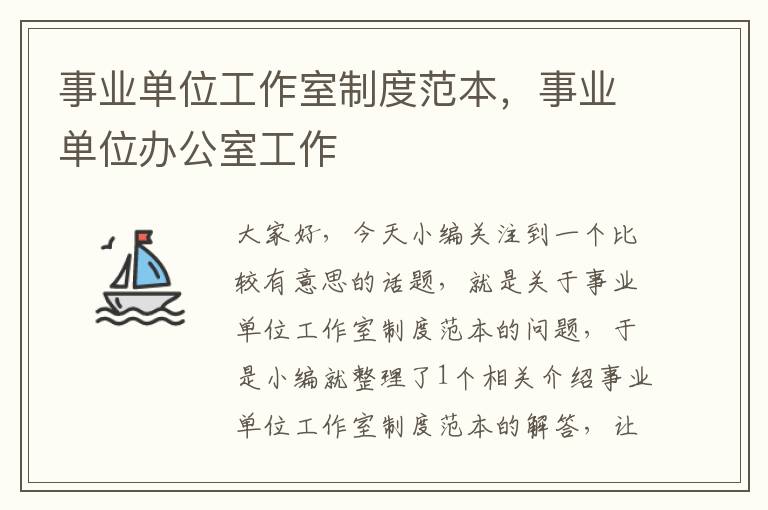 事业单位工作室制度范本，事业单位办公室工作