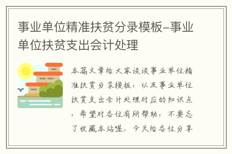 事业单位精准扶贫分录模板-事业单位扶贫支出会计处理