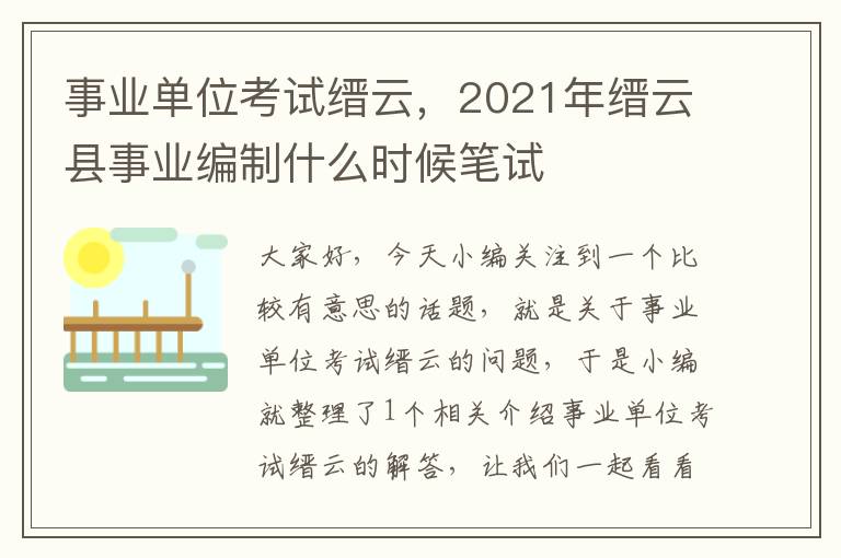 事业单位考试缙云，2021年缙云县事业编制什么时候笔试