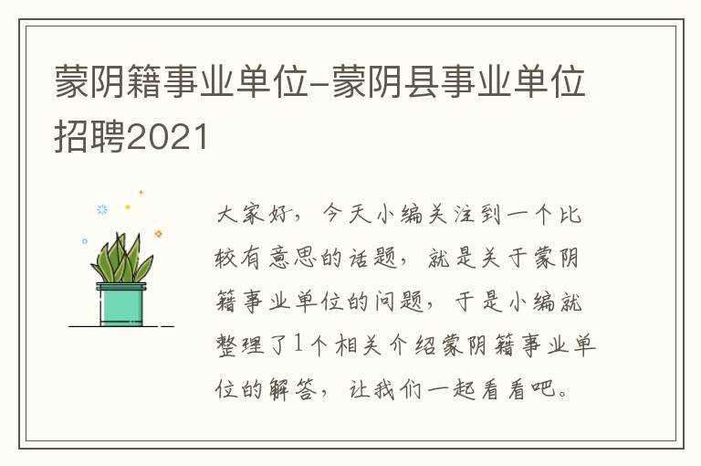 蒙阴籍事业单位-蒙阴县事业单位招聘2021