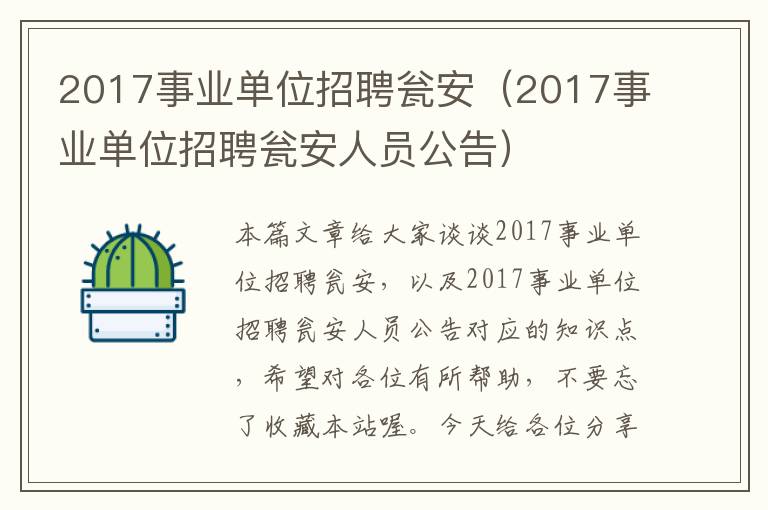 2017事业单位招聘瓮安（2017事业单位招聘瓮安人员公告）