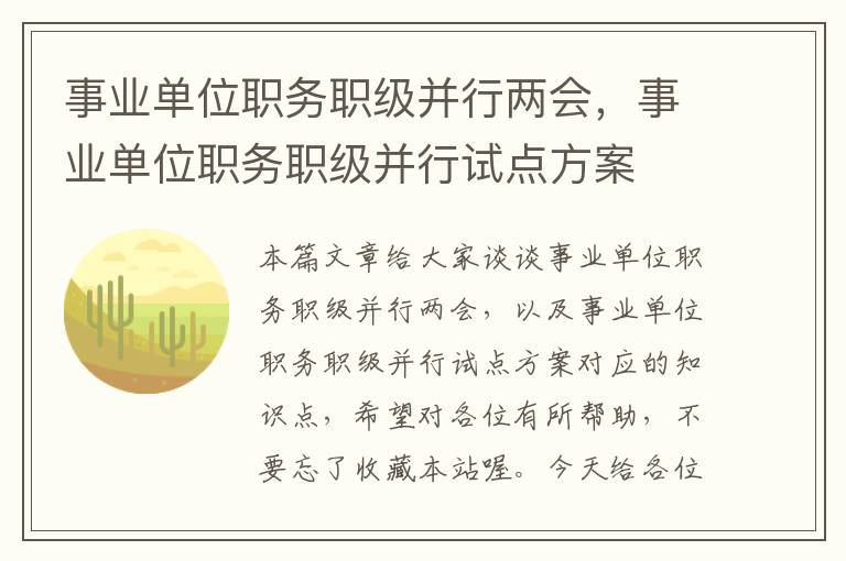 事业单位职务职级并行两会，事业单位职务职级并行试点方案