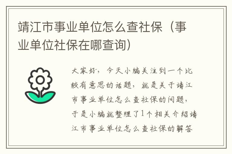 靖江市事业单位怎么查社保（事业单位社保在哪查询）