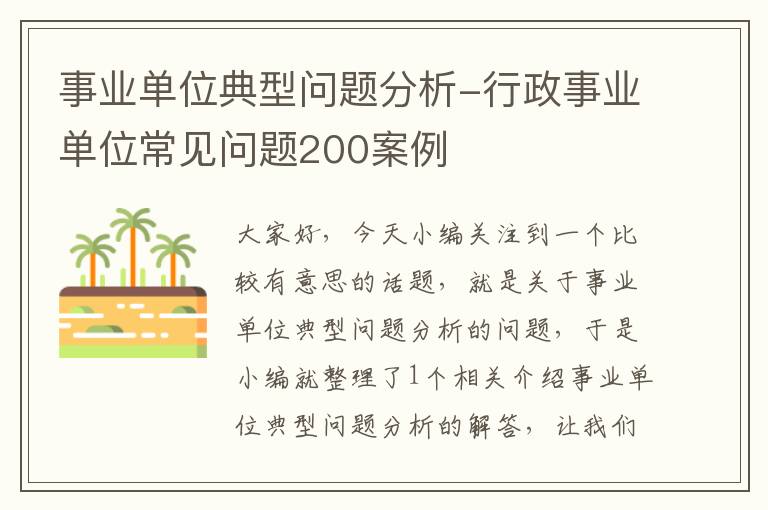 事业单位典型问题分析-行政事业单位常见问题200案例