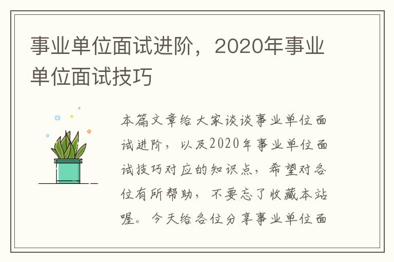 事业单位面试进阶，2020年事业单位面试技巧