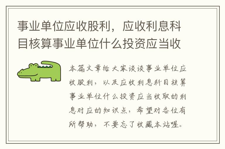 事业单位应收股利，应收利息科目核算事业单位什么投资应当收取的利息