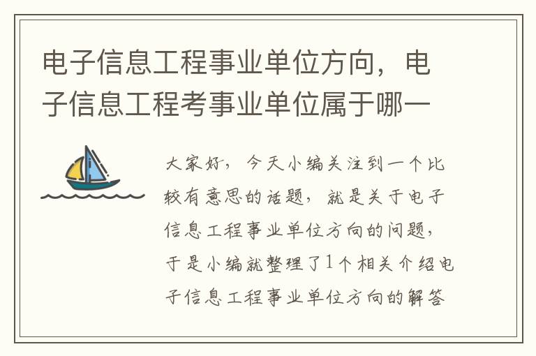 电子信息工程事业单位方向，电子信息工程考事业单位属于哪一类