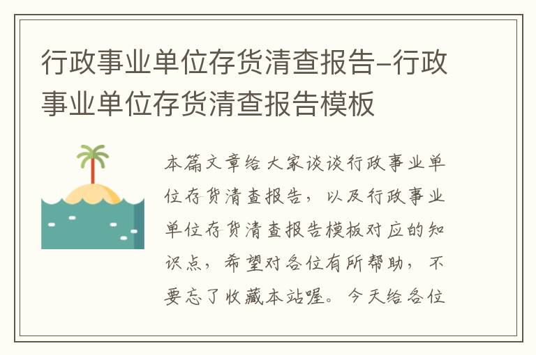 行政事业单位存货清查报告-行政事业单位存货清查报告模板