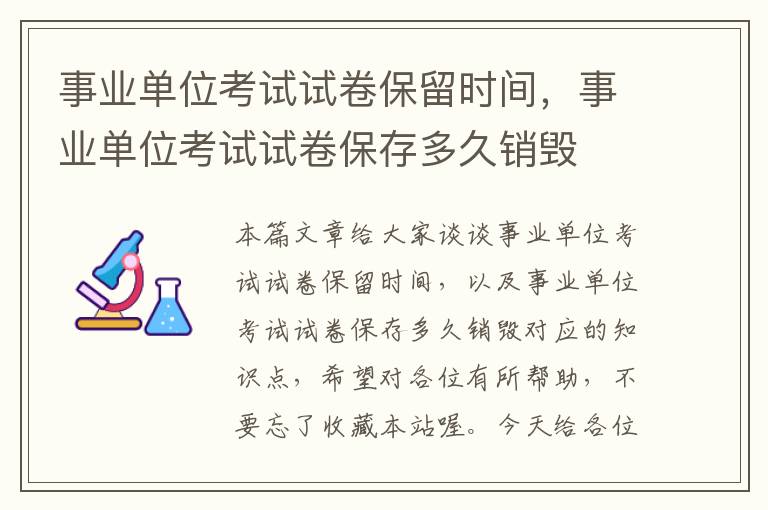 事业单位考试试卷保留时间，事业单位考试试卷保存多久销毁