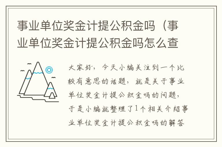 事业单位奖金计提公积金吗（事业单位奖金计提公积金吗怎么查）