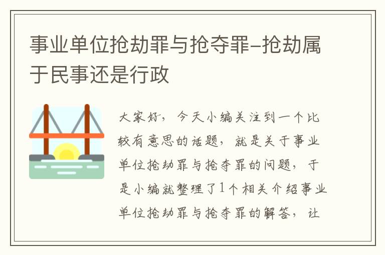 事业单位抢劫罪与抢夺罪-抢劫属于民事还是行政