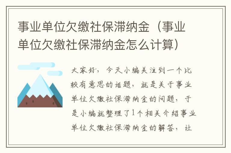 事业单位欠缴社保滞纳金（事业单位欠缴社保滞纳金怎么计算）