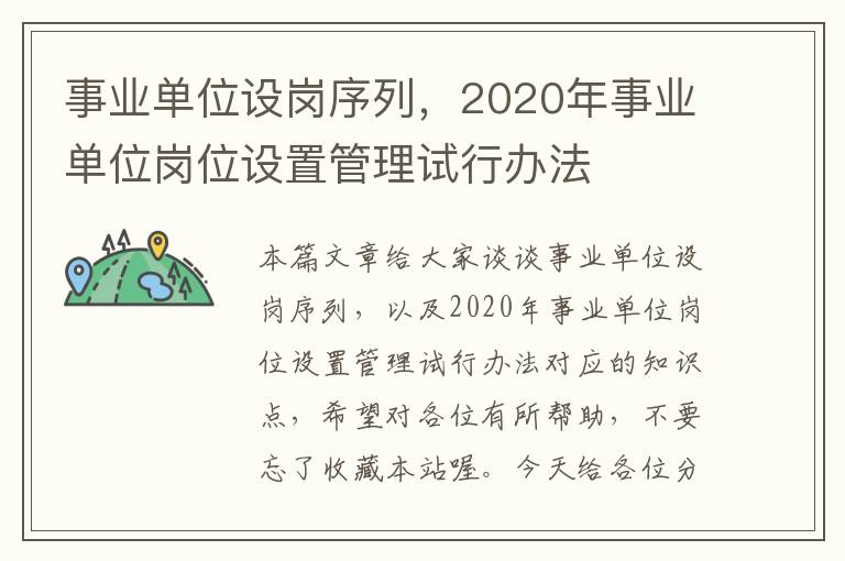 事业单位设岗序列，2020年事业单位岗位设置管理试行办法