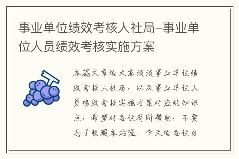 事业单位绩效考核人社局-事业单位人员绩效考核实施方案