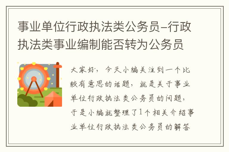 事业单位行政执法类公务员-行政执法类事业编制能否转为公务员