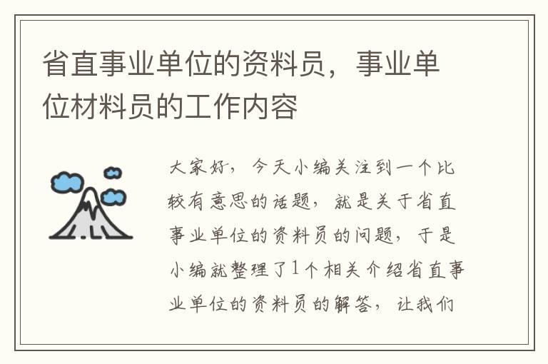 省直事业单位的资料员，事业单位材料员的工作内容