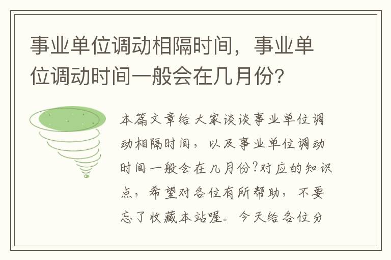 事业单位调动相隔时间，事业单位调动时间一般会在几月份?