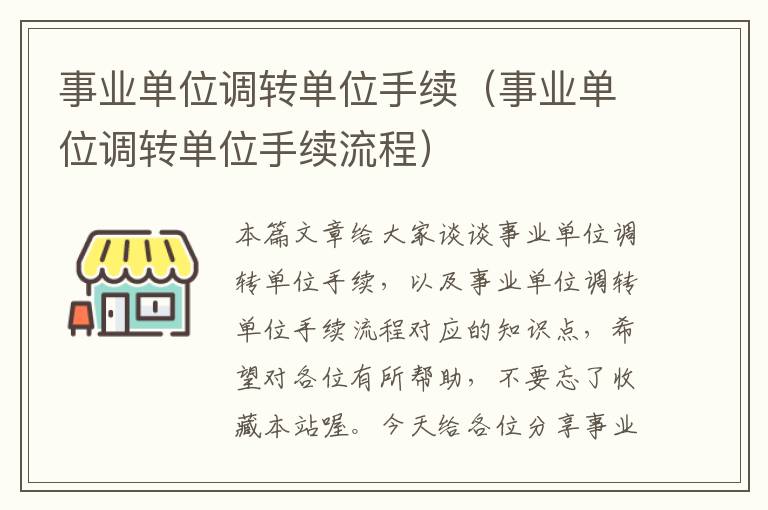 事业单位调转单位手续（事业单位调转单位手续流程）