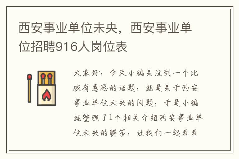 西安事业单位未央，西安事业单位招聘916人岗位表