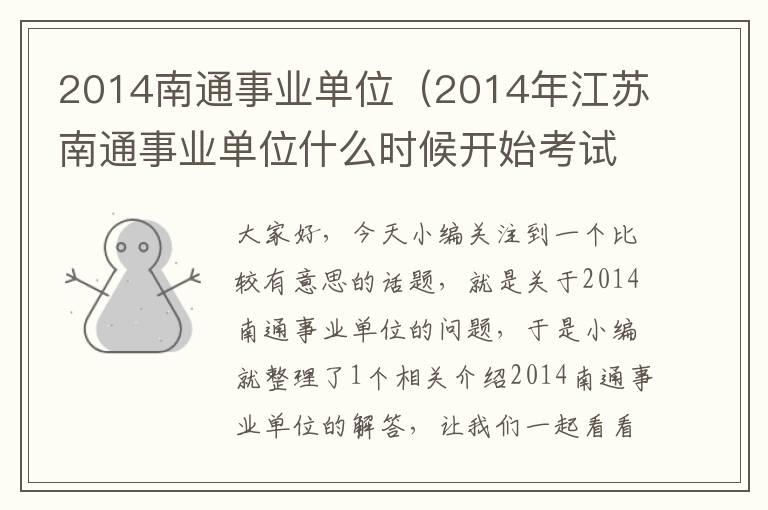 2014南通事业单位（2014年江苏南通事业单位什么时候开始考试?）