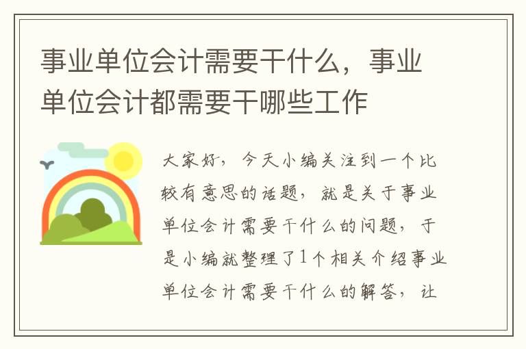 事业单位会计需要干什么，事业单位会计都需要干哪些工作