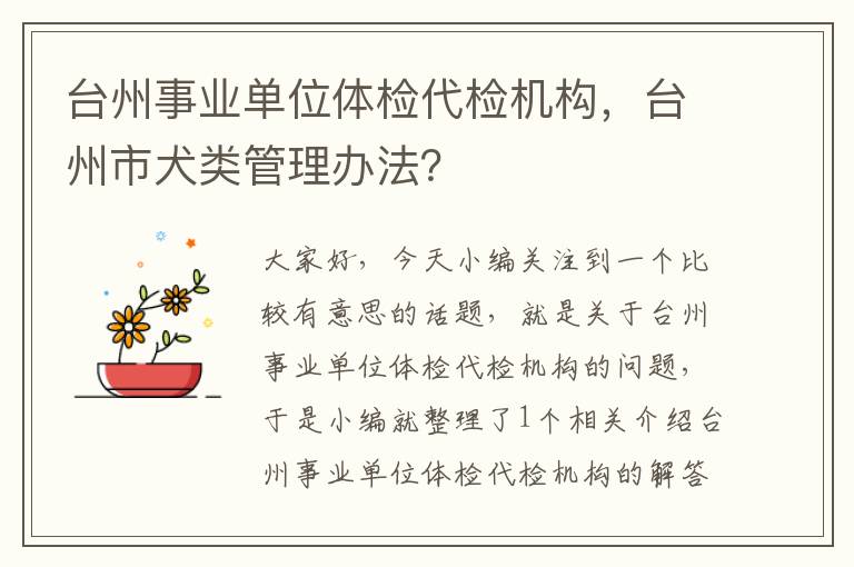 台州事业单位体检代检机构，台州市犬类管理办法？