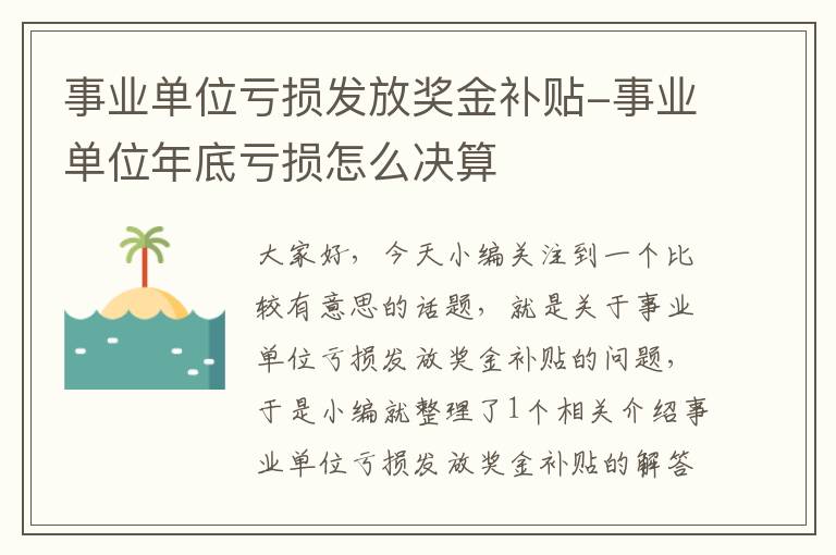 事业单位亏损发放奖金补贴-事业单位年底亏损怎么决算