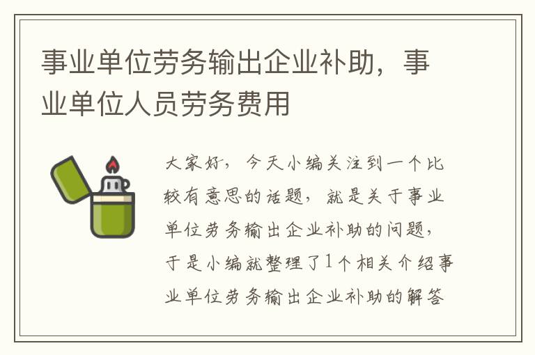 事业单位劳务输出企业补助，事业单位人员劳务费用