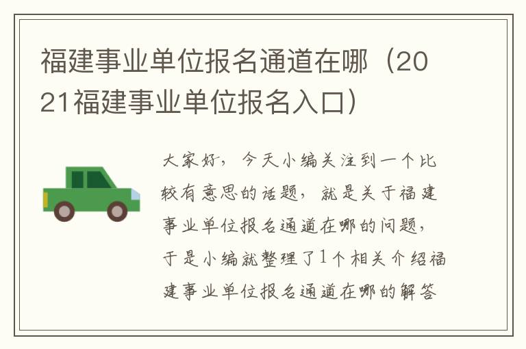 福建事业单位报名通道在哪（2021福建事业单位报名入口）